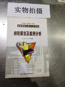 企业财会人员快餐读物：纳税筹划及案例分析