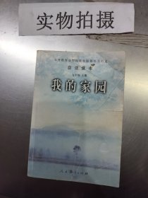 义务教育课程标准实验教科书语文·自读课本：我的家园（九年级上册） )