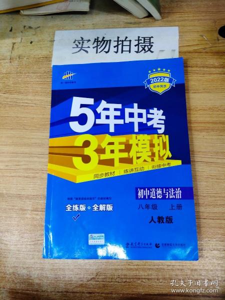 5年中考3年模拟：初中思想品德（八年级上册 RJ 2017版 全练版+全解版+答案）