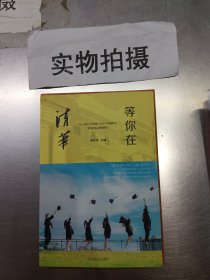 等你在清华/微阅读