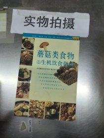 蘑菇类食物的生机饮食指南