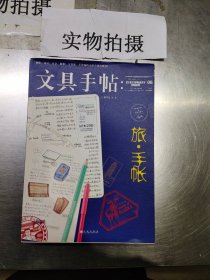 文具手帖：旅•手帐