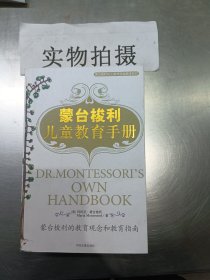 蒙台梭利儿童教育手册：蒙台梭利的教育观念和教育指南