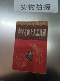 中国古典式大悲喜剧