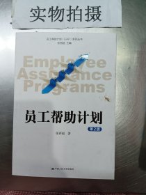 员工帮助计划 EAP 系列丛书：员工帮助计划（第2版）