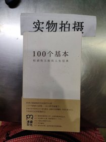 100个基本：松浦弥太郎的人生信条