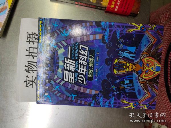 星新一少年科幻 你好,地球人 