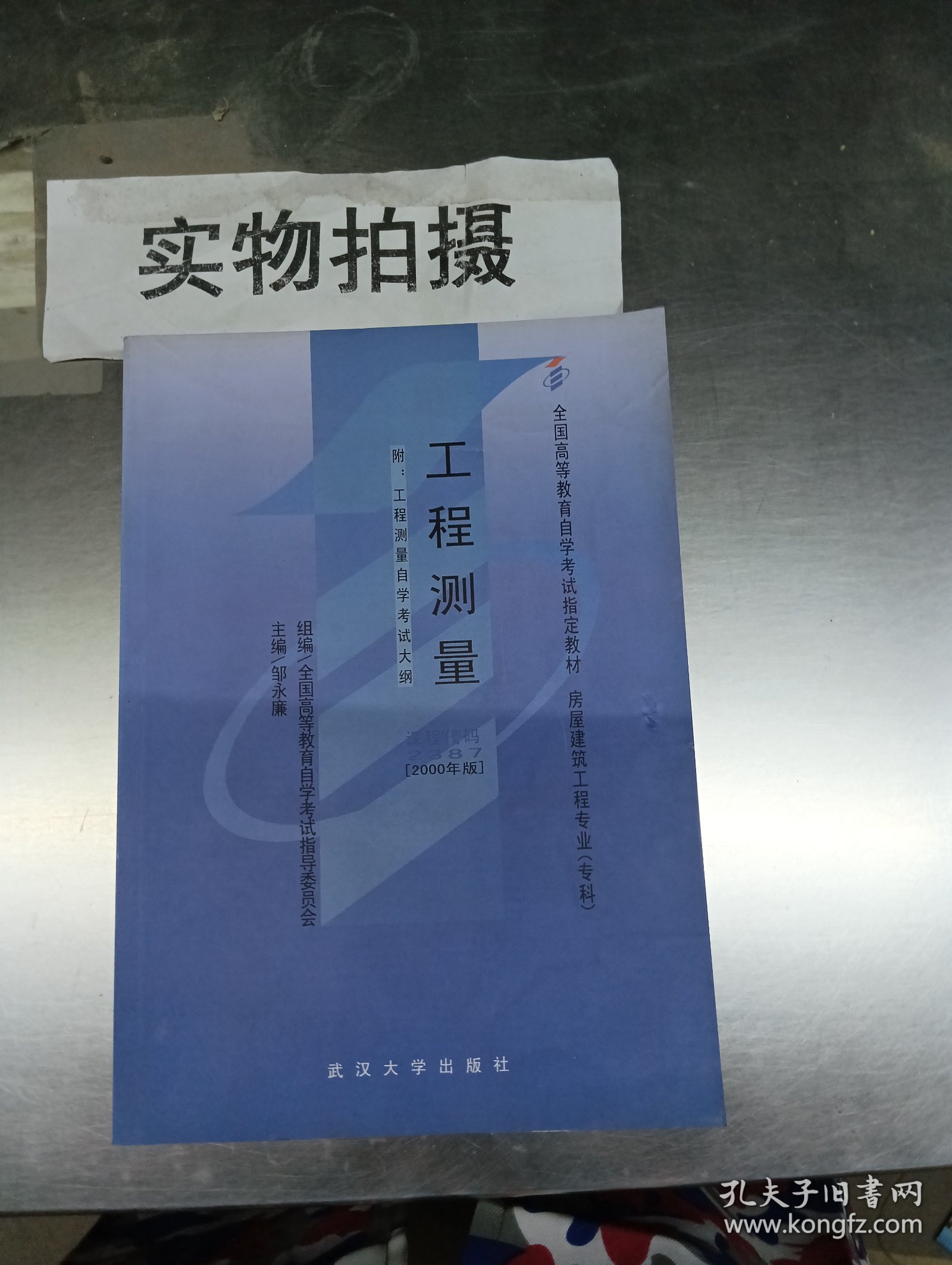 工程测量(课程代码 2387)(2000年版) 邹永廉 武汉大学出版社 9787307029897邹永廉武汉大学出版社9787307029897