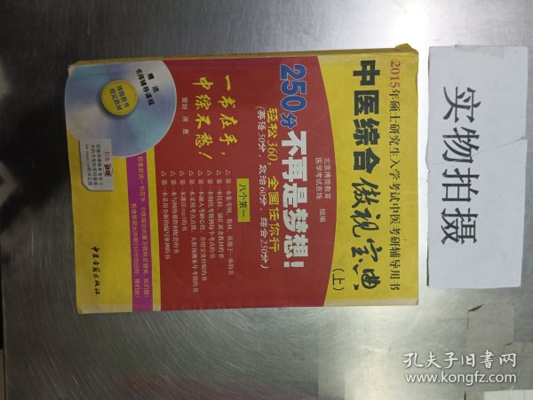 中医综合傲视宝典/上下全套2册/2014年硕士研究生入学考试中医考研辅导用书/赠光盘2张+280元学习卡：2010年硕士研究生入学考试中医综合辅导用书