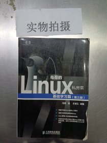 鸟哥的Linux私房菜：基础学习篇（第三版）