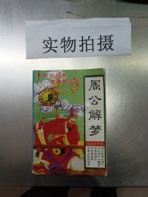 周公解梦全书:白话注释本