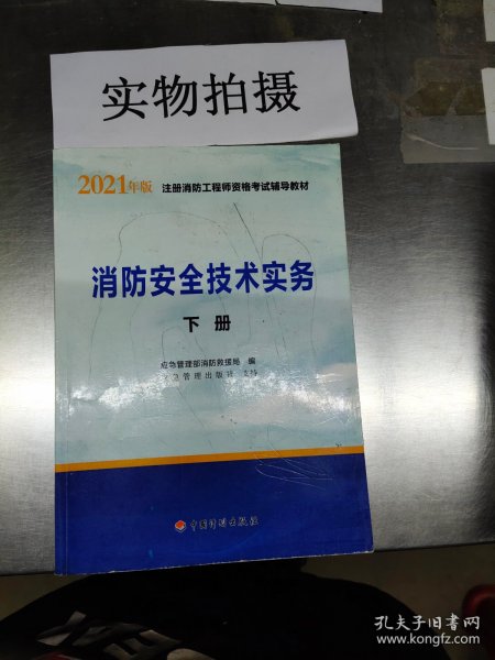 一级注册消防工程师2021教材消防安全技术实务（上、下册）中国计划出版社一级注册消防工程师资格考试教材
