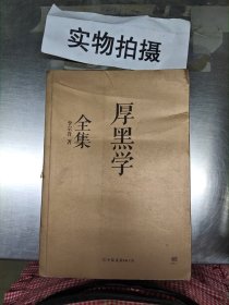 厚黑学全集