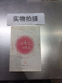 一个女人的成长：第六版