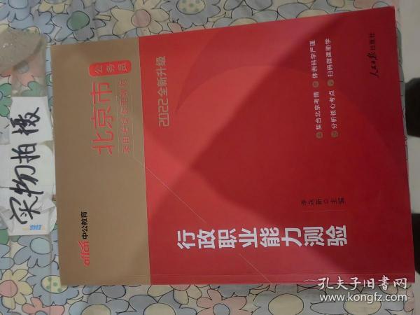 中公教育2021北京市公务员录用考试教材：行政职业能力测验（全新升级）