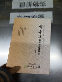 郑青岳科学教育讲演录