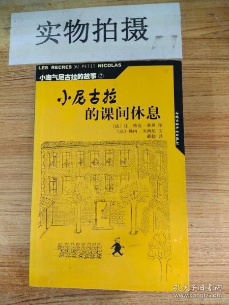 小淘气尼古拉的故事（2）小尼古拉的课间休息 （法）戈西尼文（法）桑贝绘戴捷 中国少年儿童出版社 2005年04月01日 9787500774419