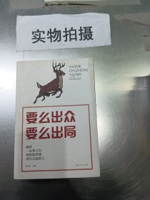 要么出众，要么出局