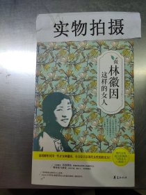 做林徽因这样的女人