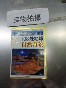 108处地球自然奇景