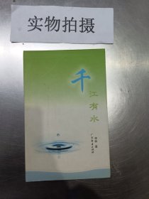 千江有水