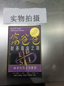 富爸爸财务自由之路：神奇的现金流象限