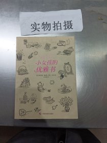 小女孩的优雅书