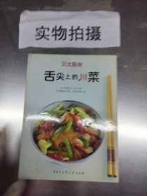 舌尖上的川菜