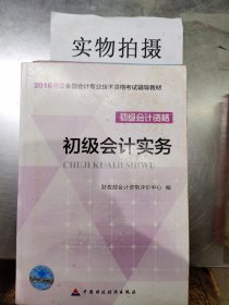 初级会计实务/2016年度全国会计专业技术资格考试辅导教材