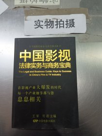 中国影视商务/法务宝典书系：中国影视法律实务与商务宝典