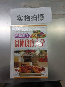 四季养生食补食疗大全