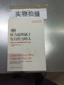 权力最终属于有自控力的人：哈佛大学心理学教授的自控力法则