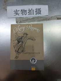 玛丽阿姨的神怪故事 儿童文学 (英)帕·林·特拉芙斯