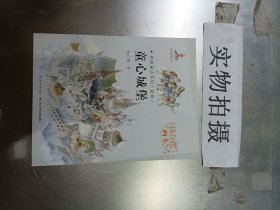 杨红樱画本·校园童话系列：童心城堡