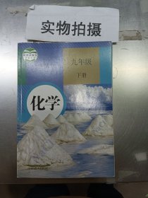 化学   九年级   下册