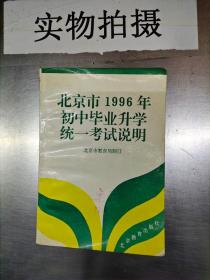 北京市1996年初中毕业升学统一考试说明