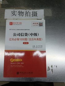 圣才教育：银行业专业人员职业资格考试辅导 公司信贷（中级）过关必做1000题（含历年真题）（第3版）