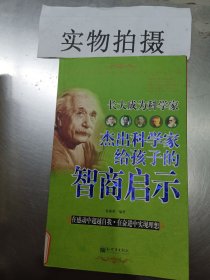 長大成為科學(xué)家：杰出科學(xué)家給孩子的智商啟示