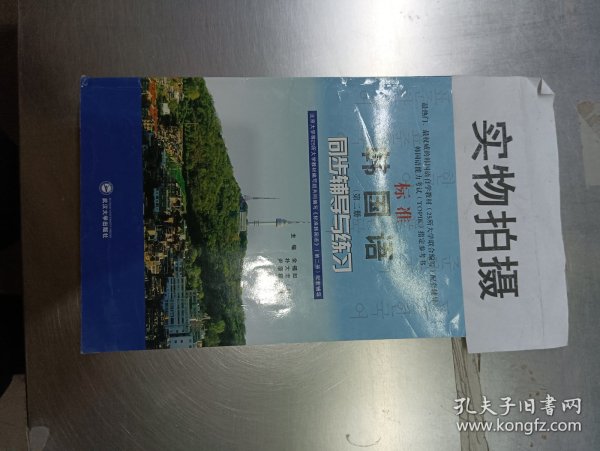 标准韩国语（第二册）：北京大学等25所大学教材编写组共同编写《标准韩国语》（第二册）配套辅导