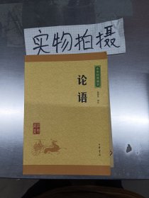 中华经典藏书 论语（升级版）