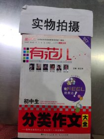 有范儿·初中生分类作文大全