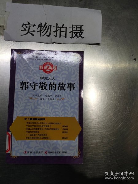 丛书：学究天人：郭守敬的故事