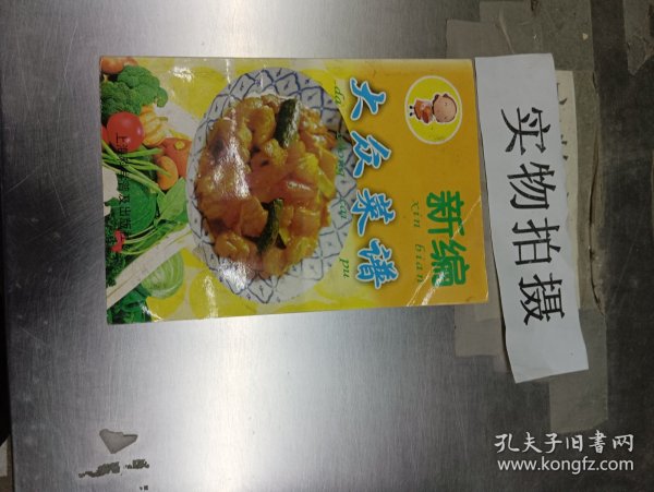 新编大众菜谱