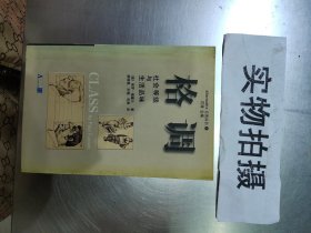 格调：社会等级与生活品味