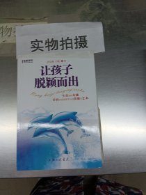 名家讲坛：让孩子脱颖而出