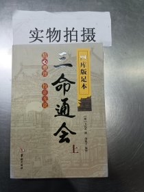 正版三命通会上册全套四库版足本 四柱八字经典书