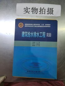 建筑给水排水工程(第五版) 王增长 中国建筑工业出版社 2005年08月01日 9787112066513