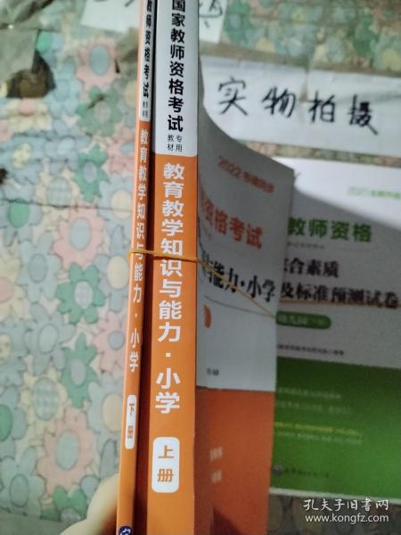 教育教学知识与能力：教育教学知识与能力·小学