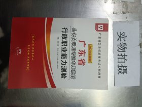 华图教育·2019广东省公务员录用考试专用教材：行政职业能力测验