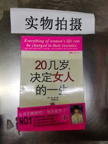 20几岁，决定女人的一生